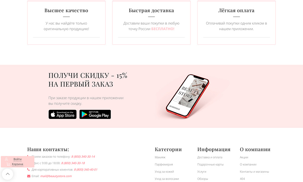 Интернет-магазин косметики и парфюмерии «Крайт: Косметика.Beauty24» с конструктором