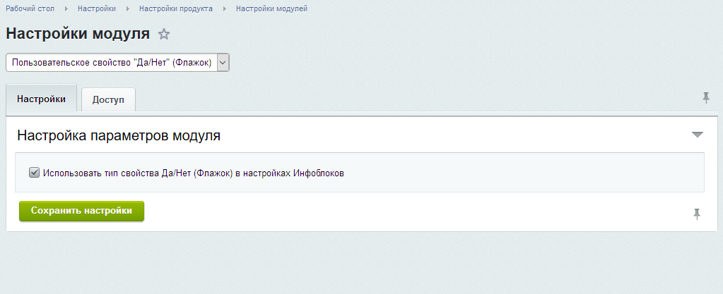 Пользовательское свойство "Да/Нет" (Флажок)