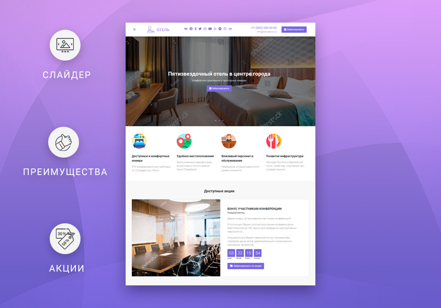Готовый одностраничный сайт: Отель, гостиница, гостевой дом, база отдыха, хостел, санаторий