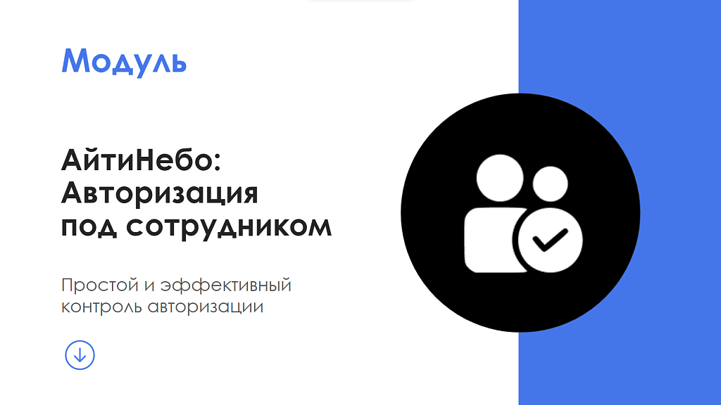 АйтиНебо: Авторизация под сотрудником