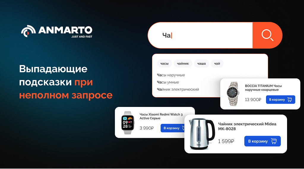 Anmarto.Search: умный поиск и эффективный бизнес-инструмент.