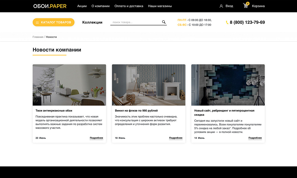 ОТРАСЛЕВОЙ ИНТЕРНЕТ-МАГАЗИН ОБОЕВ И НАСТЕННЫХ ПОКРЫТИЙ «КРАЙТ: ОБОИ.PAPER»