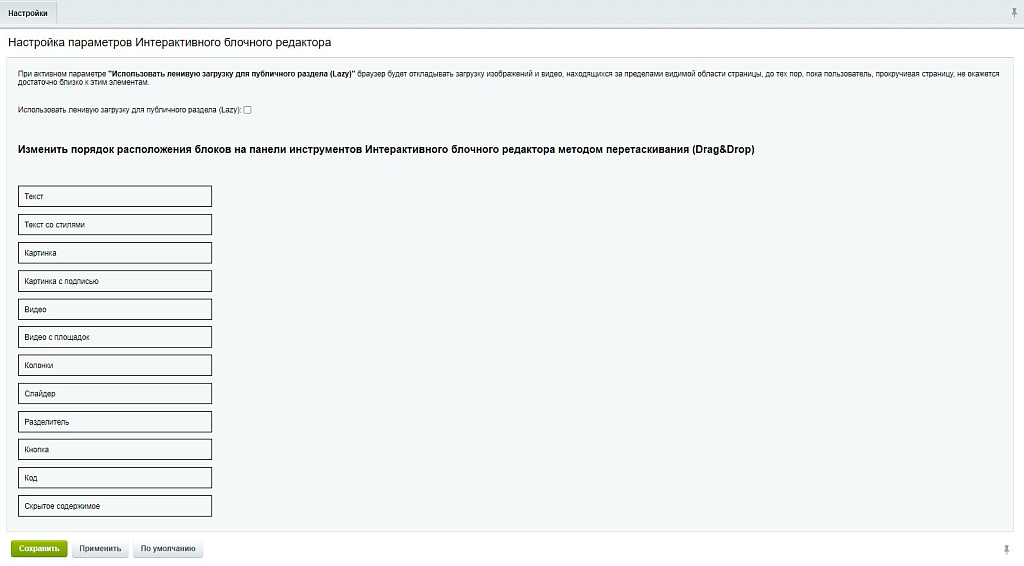 Блочный редактор (собираем контент из блоков как конструктор)