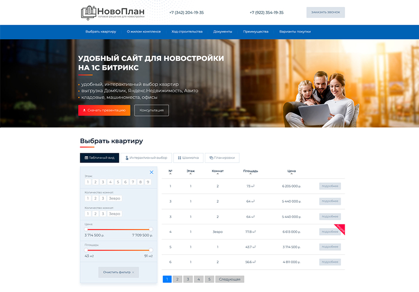 Новоплан - удобный сайт новостройки для застройщика