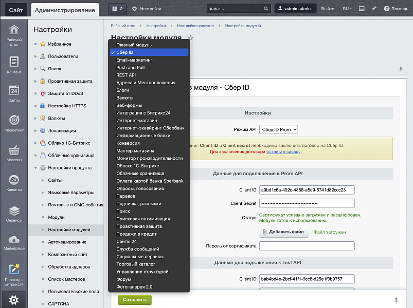 Официальный модуль - Сбер ID