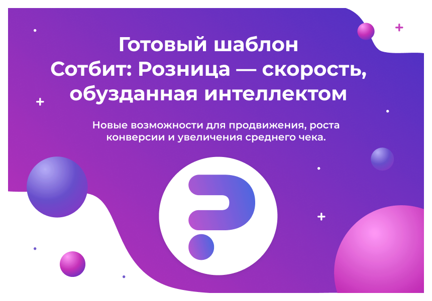 Сотбит: Розница Плюс – готовый шаблон интернет-магазина