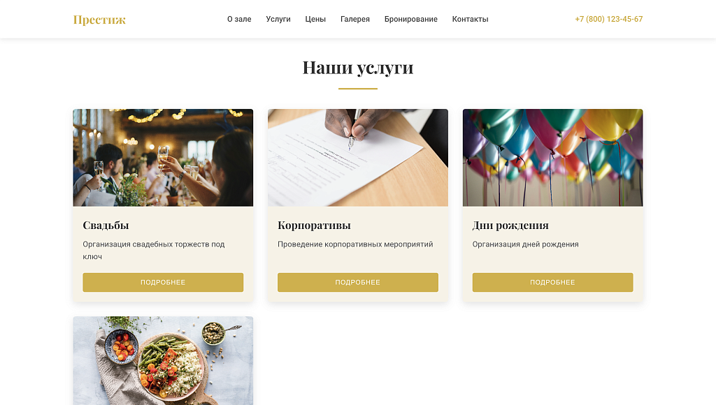 Prestige - лендинг банкетный зал, мероприятие