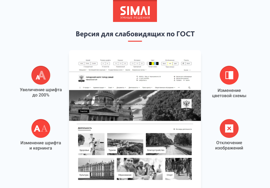 SIMAI-SF4: Сайт муниципального образования -города, поселения, адаптивный с версией для слабовидящих