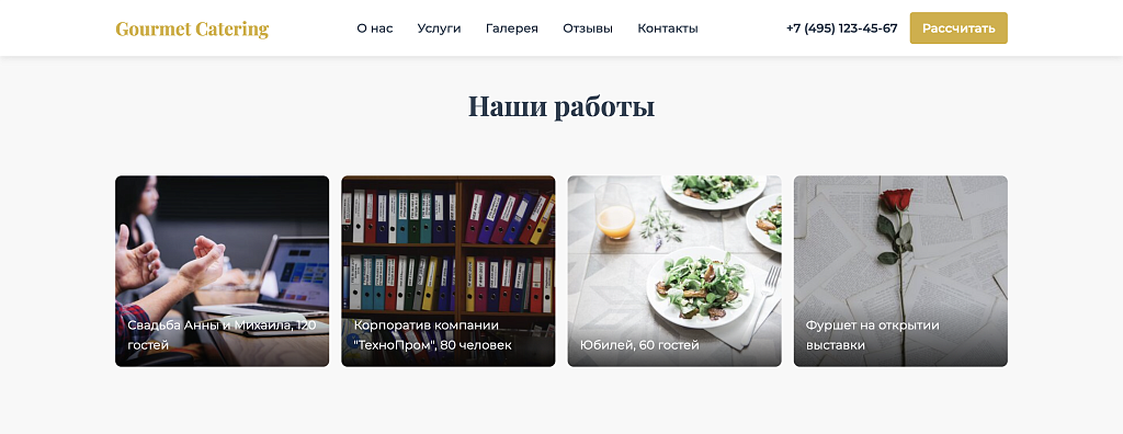 Gourmet Catering - лендинг кейтеринговая компания