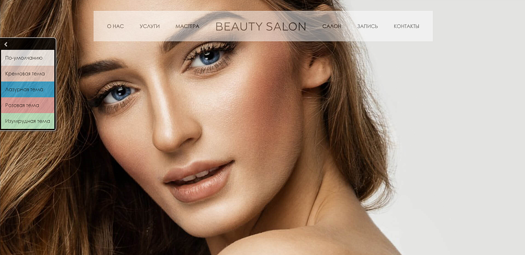 Сайт салона красоты с формой записи
