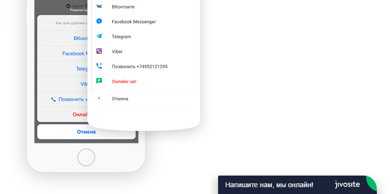 Онлайн консультант JivoSite