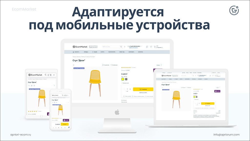 Apriori.EcomMarket: Интернет-магазин c конструктором настроек и расширенный маркетинговый функционал