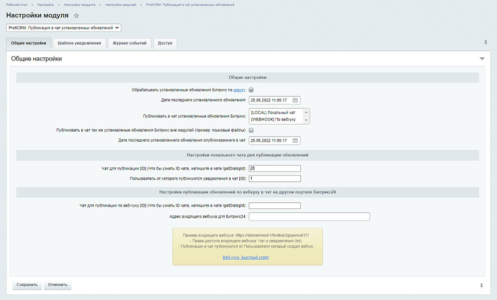 ProfiCRM: Публикация в чат установленных обновлений