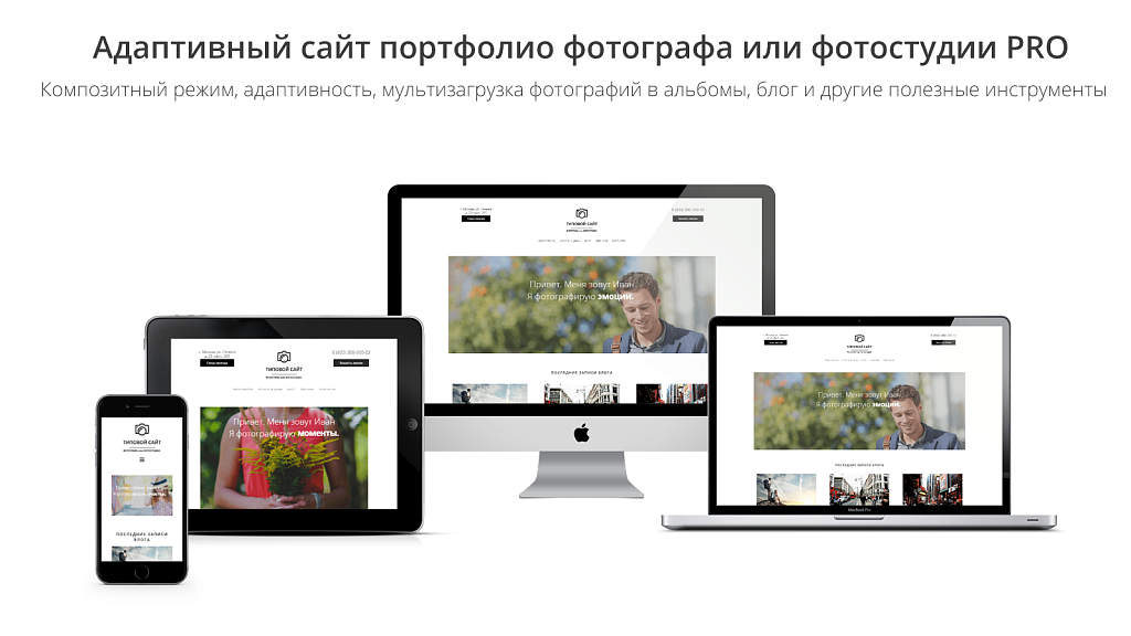 Адаптивный сайт портфолио фотографа или фотостудии PRO