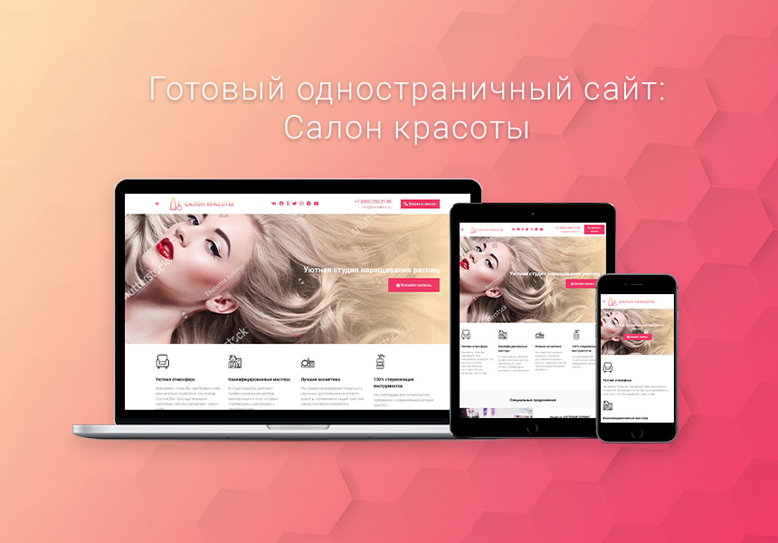 Готовый одностраничный сайт: Салон красоты, барбершоп, ногтевой сервис, SPA, парикмахерская, beauty