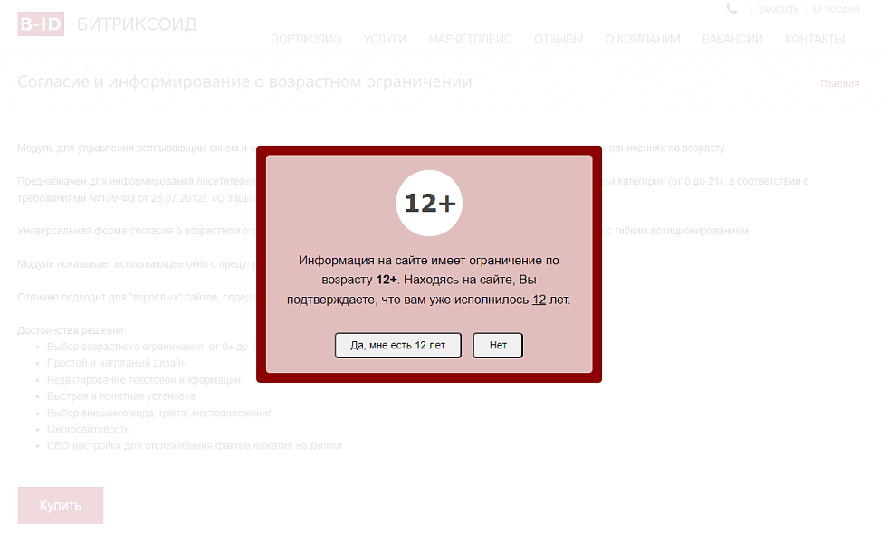 B-ID: Согласие и информирование о возрастном ограничении