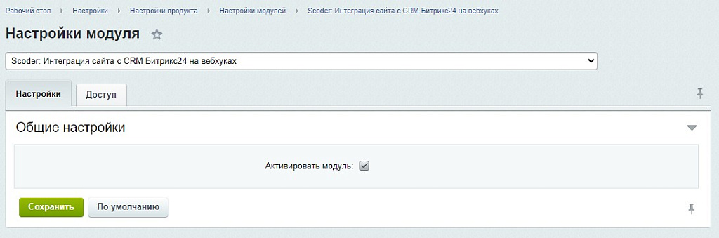 Scoder: Интеграция сайта с CRM Битрикс24 на вебхуках. Конструктор запросов