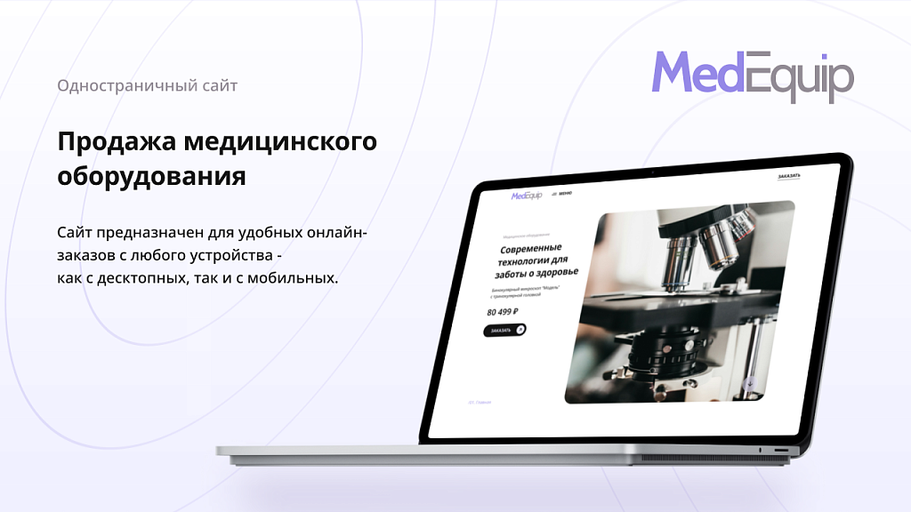 dZENcode:Лендинг-MedEquip