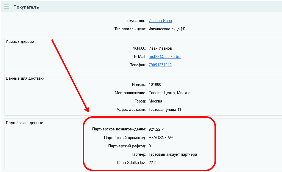 Партнёрская (реферальная) программа для вашего магазина
