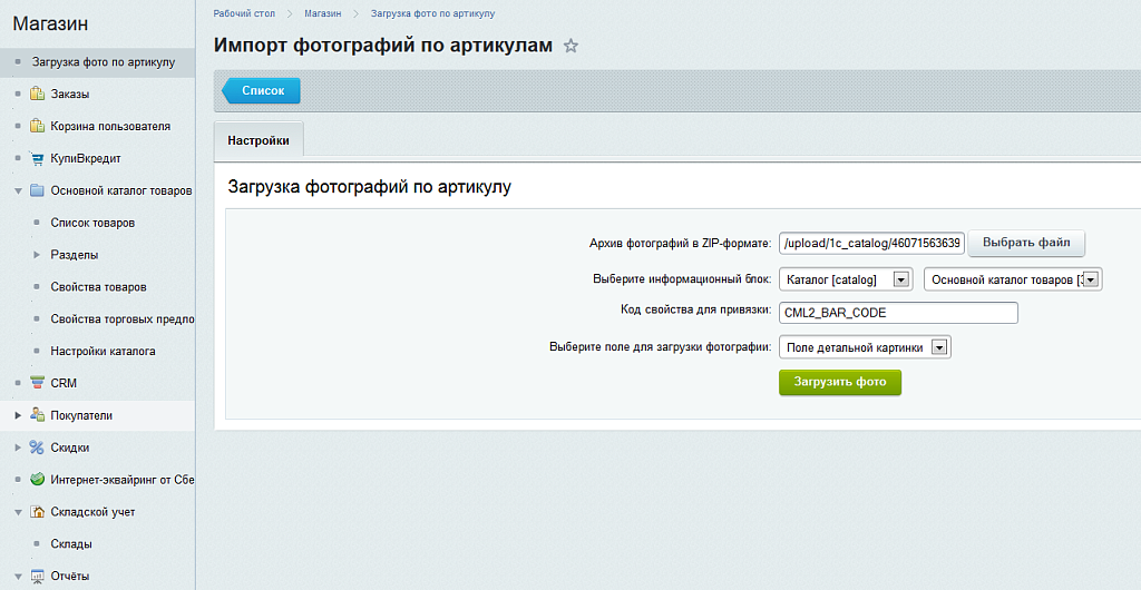 Загрузка фотографий по артикулу