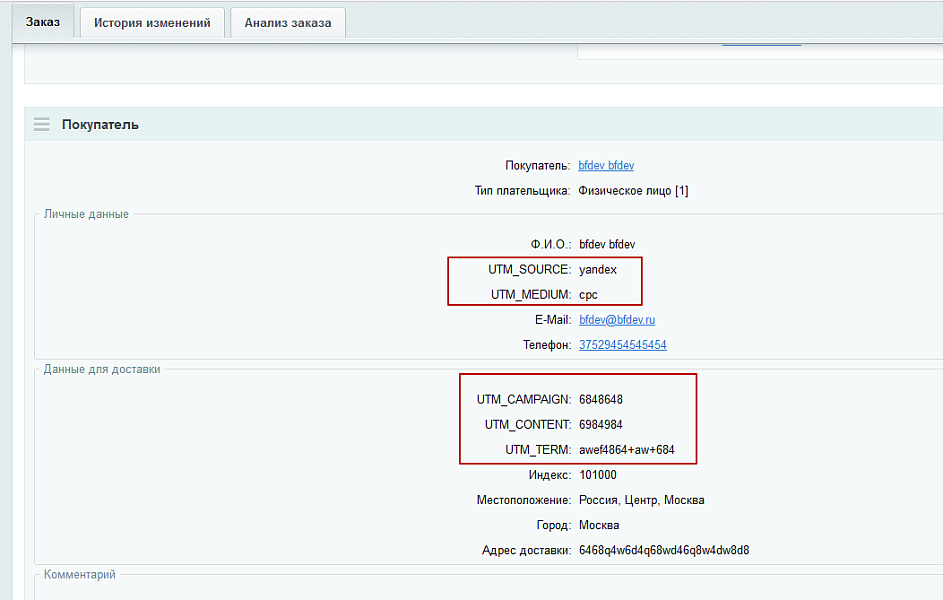 Передача UTM меток в заказах