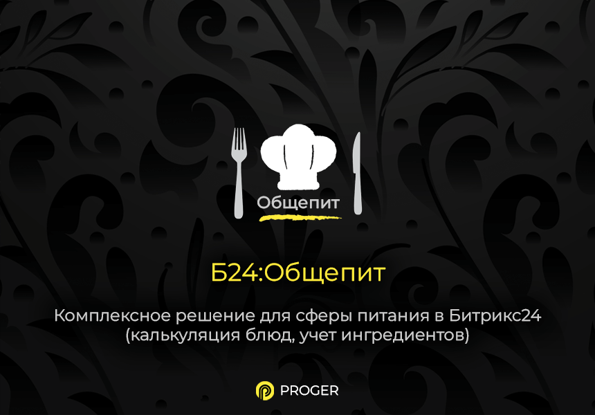 Б24:Общепит - Комплексное решение сферы питания в Битрикс24 (калькуляция блюд, учет ингредиентов)