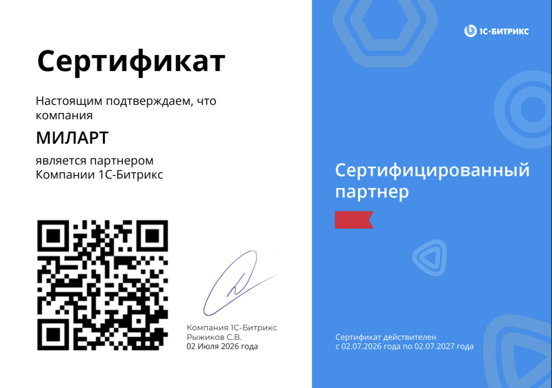 Сертификат партнера 1С Битрикс