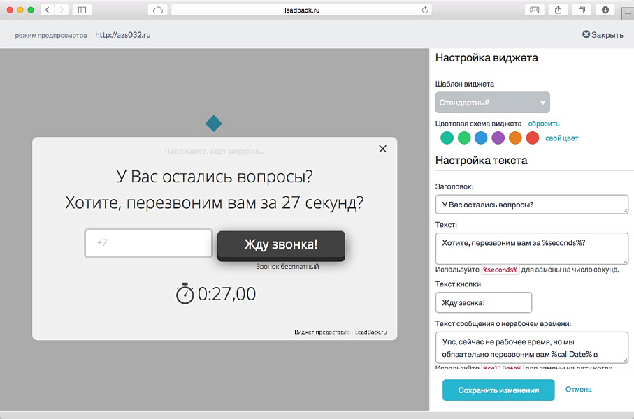 Виджет "обратный звонок" LeadBack