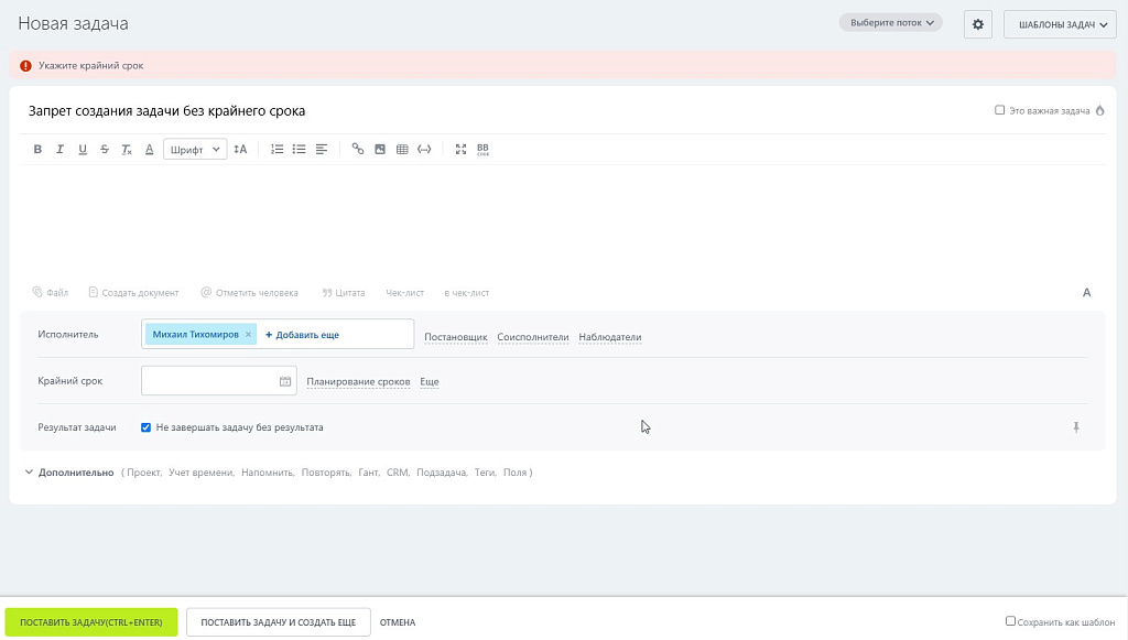 Запрет создания задач без крайнего срока и/или проекта
