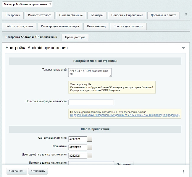 Mainapp. Интеграция с мобильным приложением для ios и android