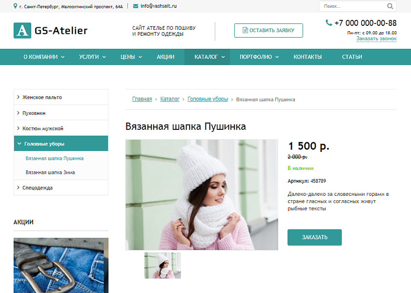 GS: Atelier - Сайт ателье по пошиву одежды + каталог