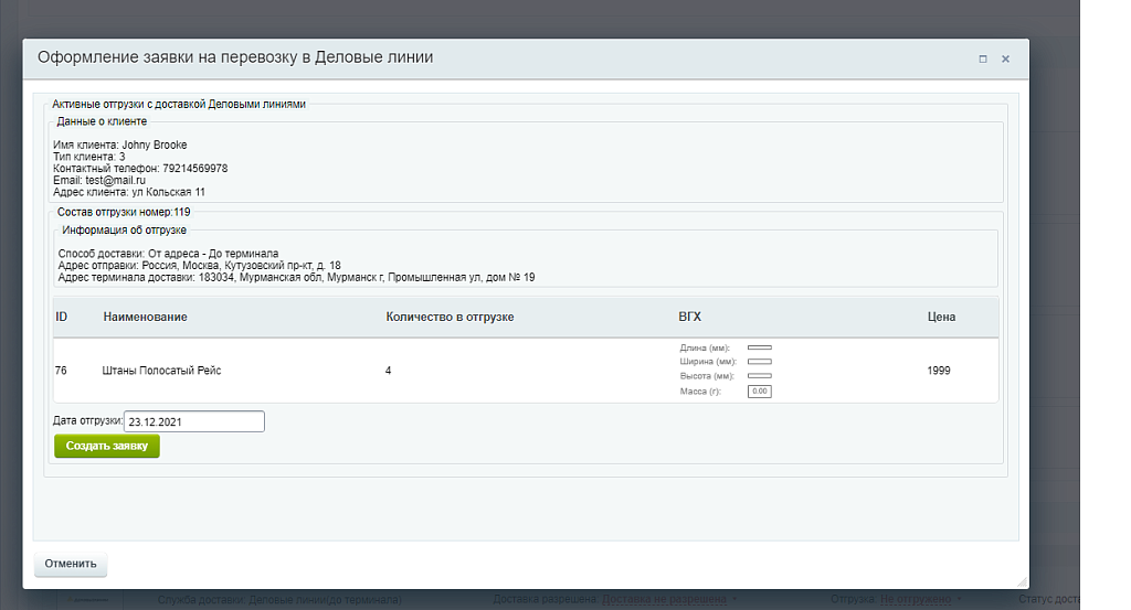 Деловые Линии - модуль доставки