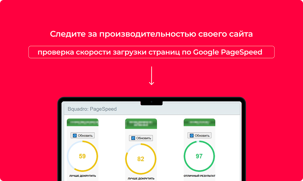 Bquadro: Проверка скорости загрузки по Google PageSpeed