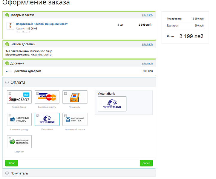 Модуль приема платежей VictoriaBank