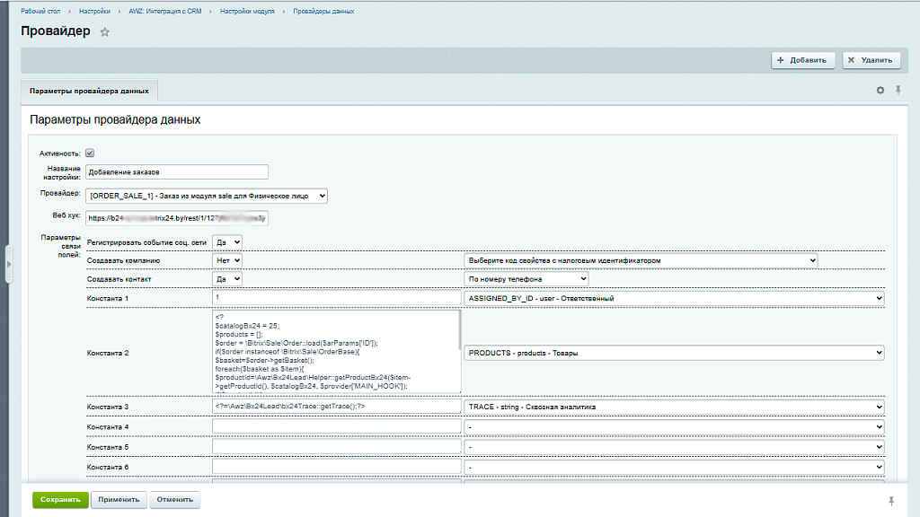 AWZ: Интеграция с CRM