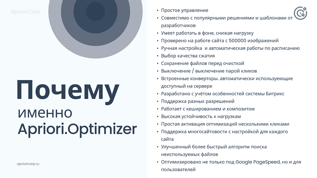 Apriori Optimizer: Ускорение, контроль и оптимизация (webp, pagespeed, seo, кеш, защита)