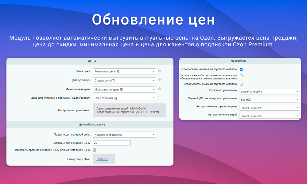 Интеграция с Ozon (Озон) через SELLER API: выгрузка товаров, обновление цен и остатков, заказы FBS