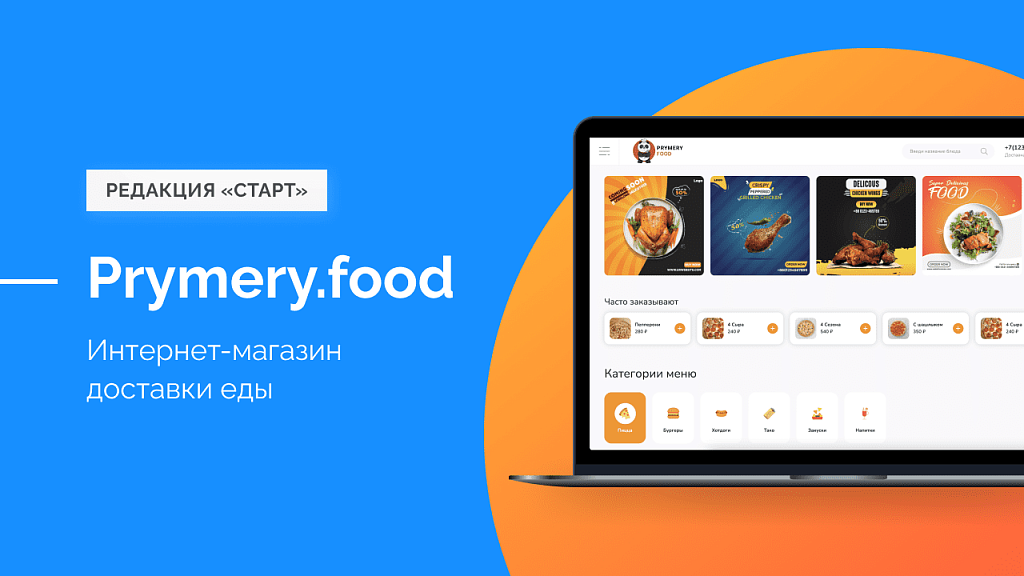 Prymery.food - Доставка еды на редакции Старт