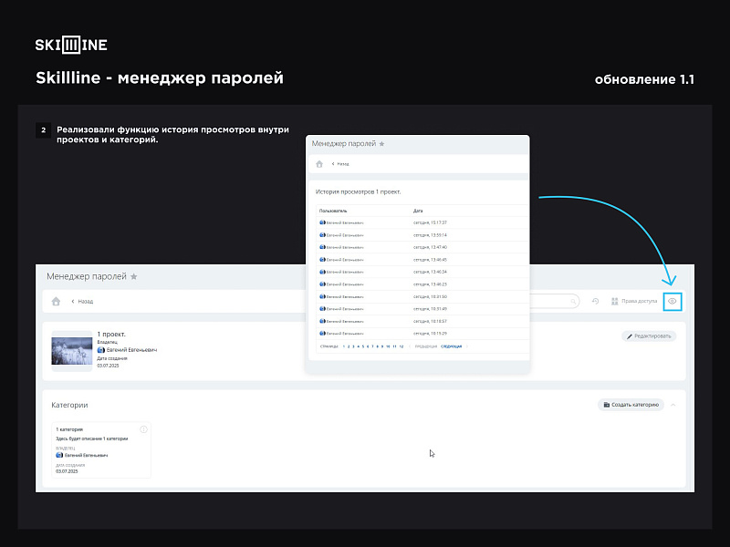 Skillline - менеджер паролей
