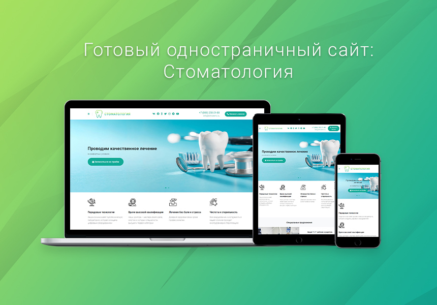Готовый одностраничный сайт: Стоматология, медицинский центр, поликлиника, медицинская косметология