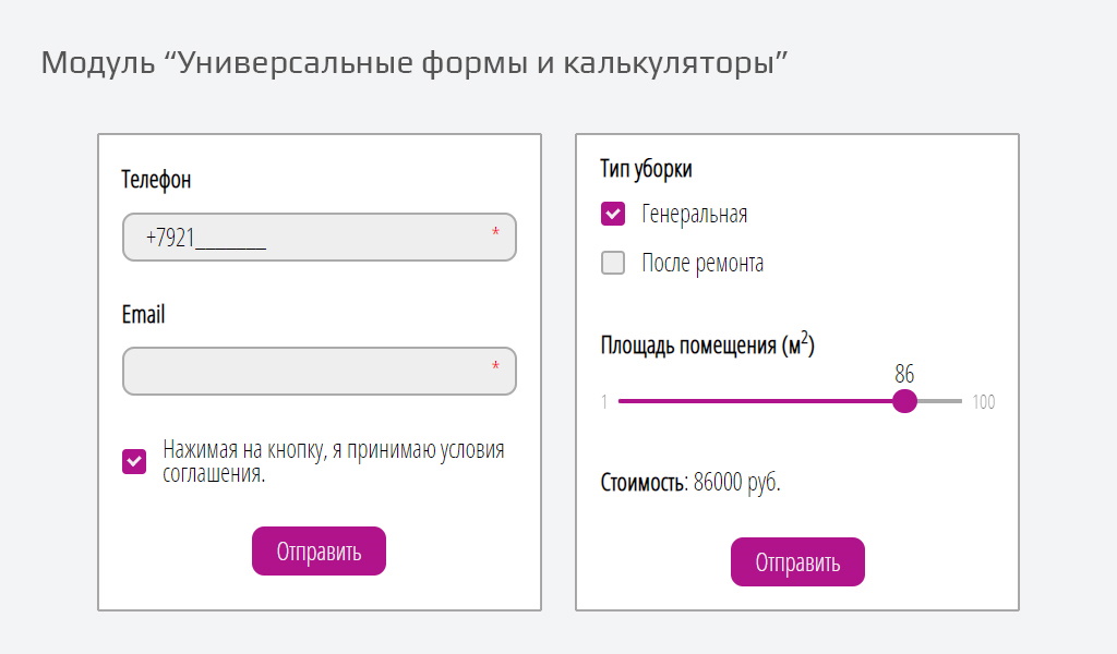 Универсальные формы и калькуляторы