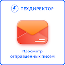 Просмотр отправленных писем