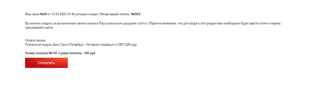 Платежный модуль Банк Санкт-Петербург - Интернет-эквайринг и СБП (QR-код)