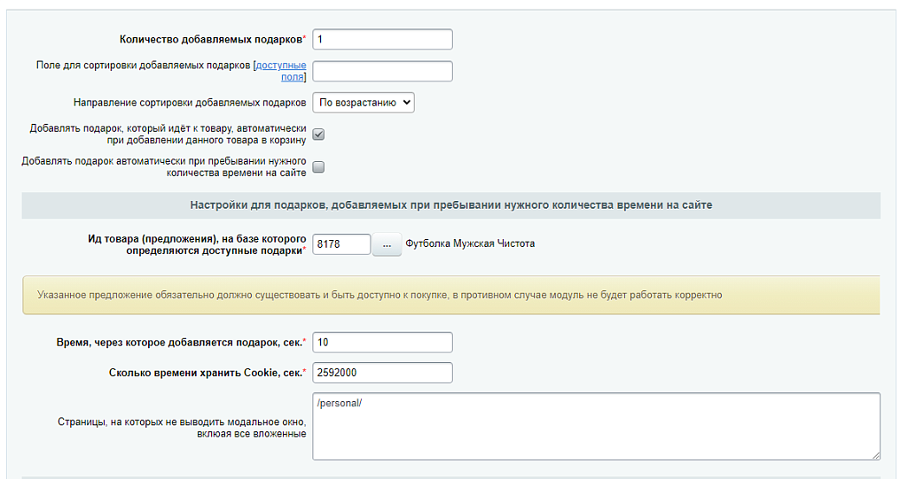 Scoder: Автоматическое добавление подарков. Всплывающее окно "Ваш подарок уже в корзине"
