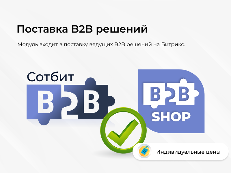 Сотбит: Индивидуальные цены