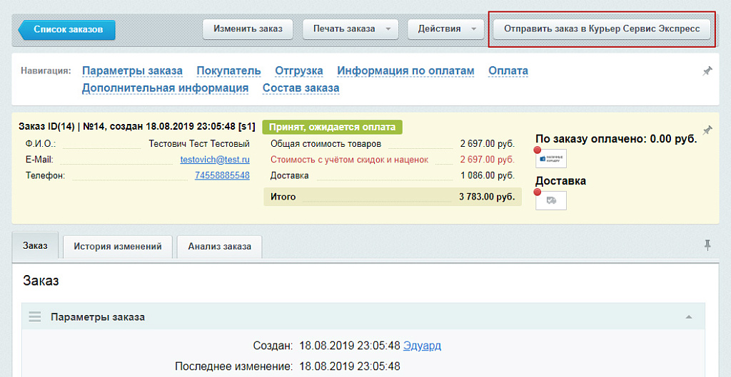 Официальный модуль интеграции для 1С-Битрикс (КурьерСервисЭкспресс)
