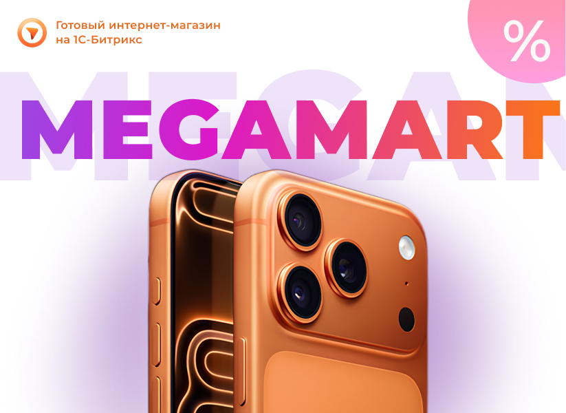 АЛЬФА: MegaMart – интернет магазин на 1С-Битрикс для распродажи товаров