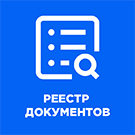 Реестр документов