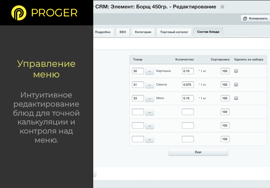 Б24:Общепит - Комплексное решение сферы питания в Битрикс24 (калькуляция блюд, учет ингредиентов)