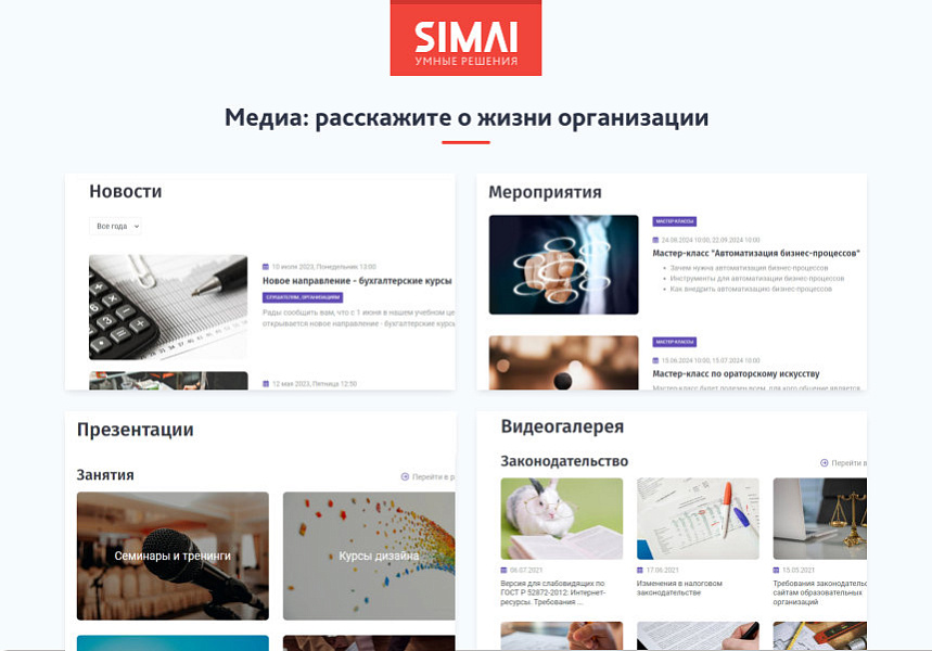SIMAI-SF4: Сайт образовательной организации – адаптивный с версией для слабовидящих